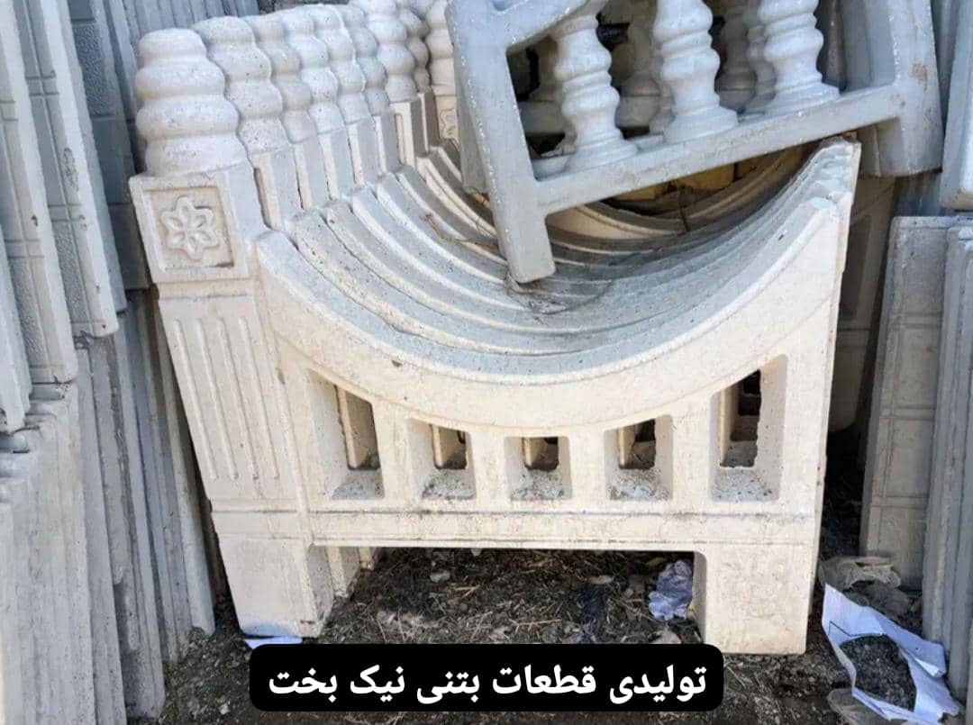 تولید و فروش قطعات بتنی و سیمانی نیک بخت در اصفهان